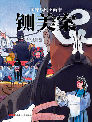 cover image of 铡美案